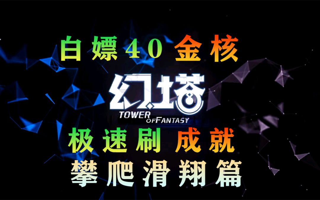 《幻塔》教你白嫖40个金核，极速刷成就，攀爬滑翔篇#拓荒探索攻略#截图