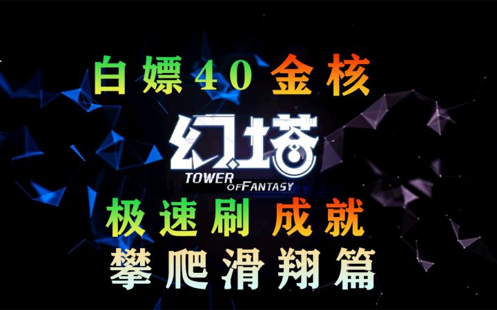 《幻塔》教你白嫖40个金核,极速刷成就,攀爬滑翔篇#拓荒探索攻略#截图