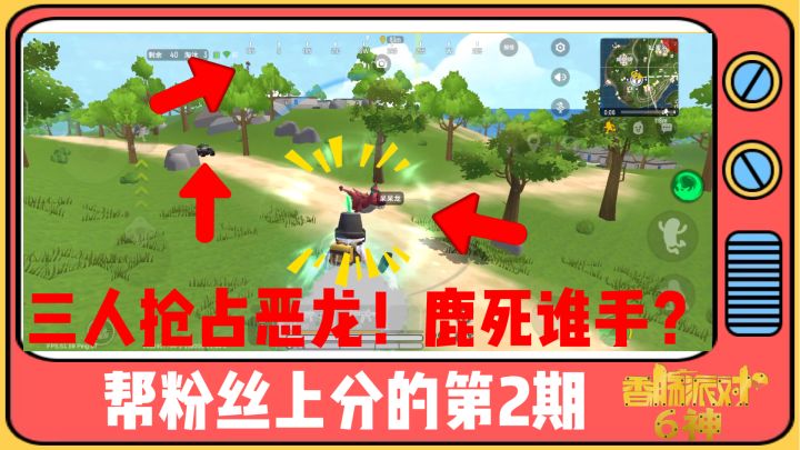 香肠派对帮粉丝上分的第2期,三人抢占恶龙!鹿死谁手?截图
