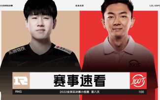 2022全球总决赛小组赛第八日，赛事速看：RNG vs 100