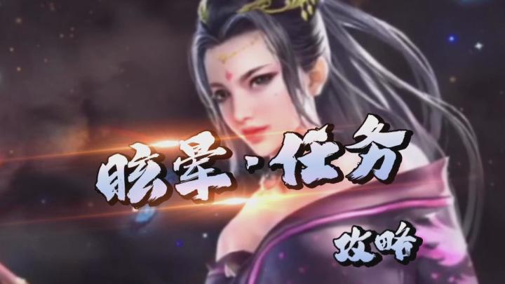 眩晕任务&攻略截图