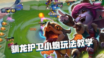 金铲铲巨龙之巢：驯龙护卫小炮玩法教学，轻轻松松吃大分