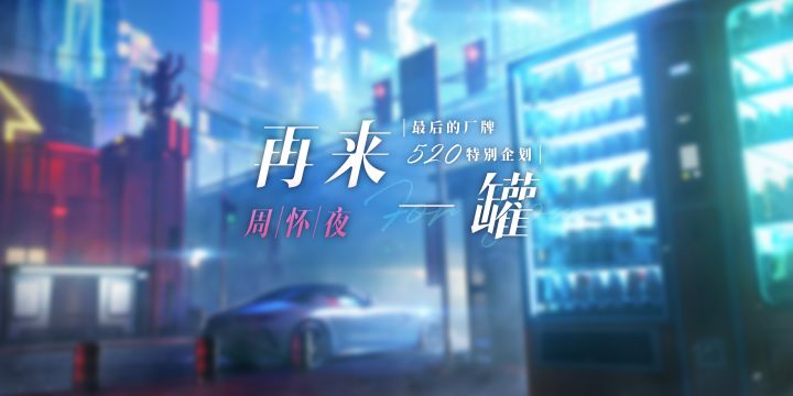 周怀夜——『再来一罐』截图