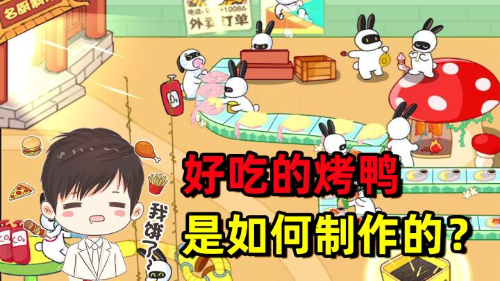 好吃的烤鸭,好喝的果汁,是怎么生产出来的呢?截图