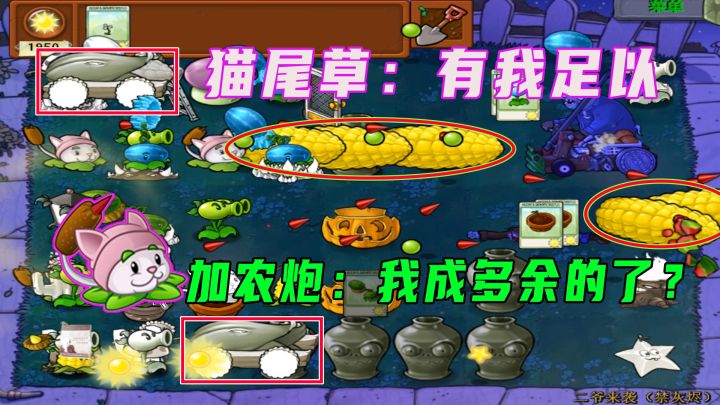 植物大战僵尸:猫尾草:把加农炮铲了,这关有我就够了!截图