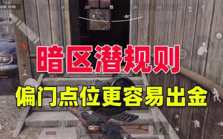 暗区突围潜规则，偏门点位，更容易出金