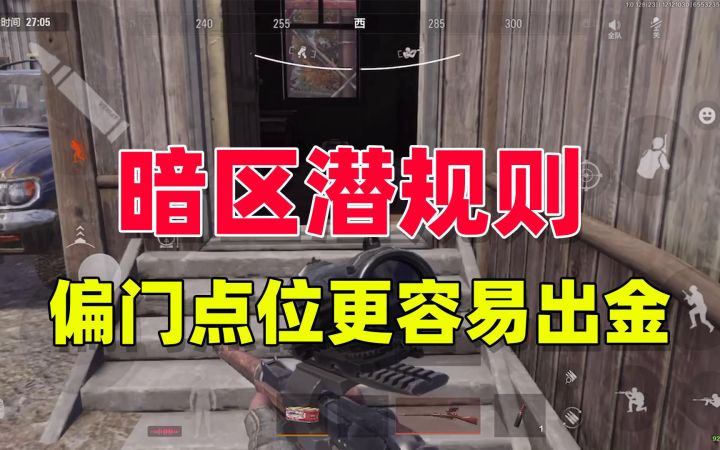 暗区突围潜规则,偏门点位,更容易出金截图