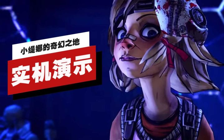 【IGN】《小缇娜的奇幻之地》23分钟实机演示截图