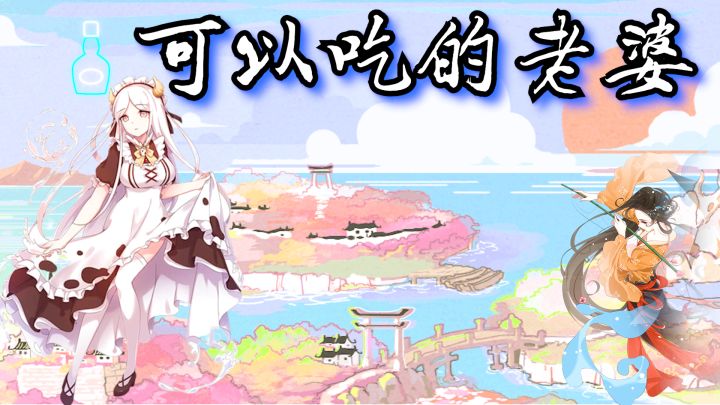 当你的老婆们变成吃的你会先吃哪一个,食之契约人间美味~截图