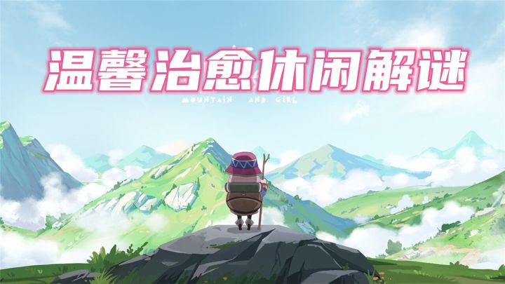 《山与女孩》——温馨治愈的休闲解谜手游截图