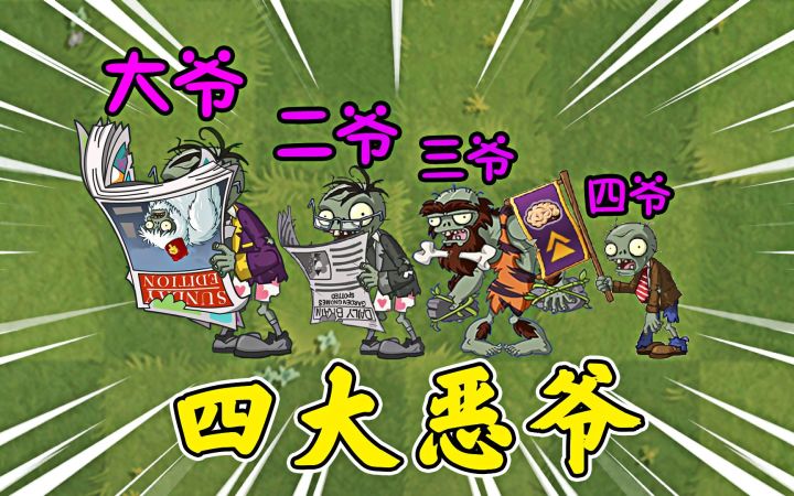 植物大战僵尸：四大恶爷全员出击，谁更强？截图