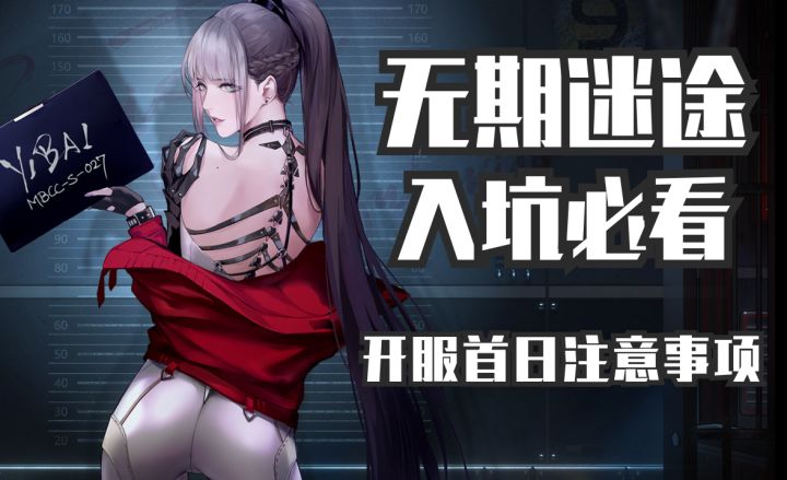 【无期迷途】入坑必看第二期——开服首日注意事项 干货满满!必看!#无限视频创作月#截图