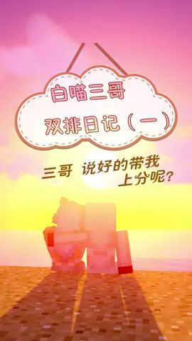 三哥你说好带我上分的!#像素射击 #像素射击创意工坊截图
