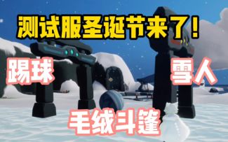 【光遇】圣诞节来了！毛绒斗篷/雪人背饰/护目镜/球门套装！测试服10.13圣诞节更新内容展示！