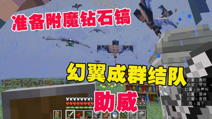 我的世界1.19联机8:准备附魔钻石镐,幻翼成群结队,给老帅助威截图