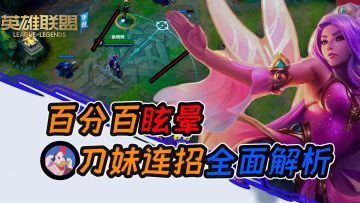 《lol手游》刀妹连招教学，三分钟精通刀妹所有连招！强度离谱