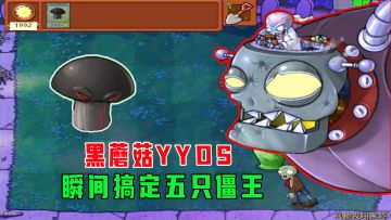 植物大战僵尸：黑蘑菇YYDS，几秒就能搞定五只僵王！