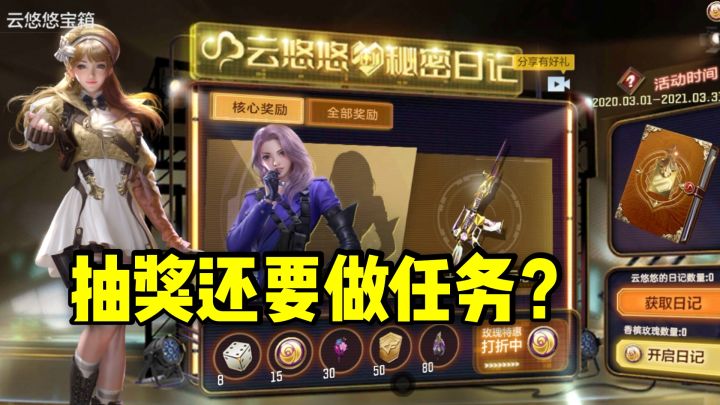 云悠悠的神秘日记优化好了,抽奖还得做任务就离谱!截图