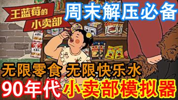 【周末解压必备】全村最靓的小卖部，一款80、90年代的小卖部模拟器，把你家的小卖部做大做强！       #摸鱼的休闲时光#