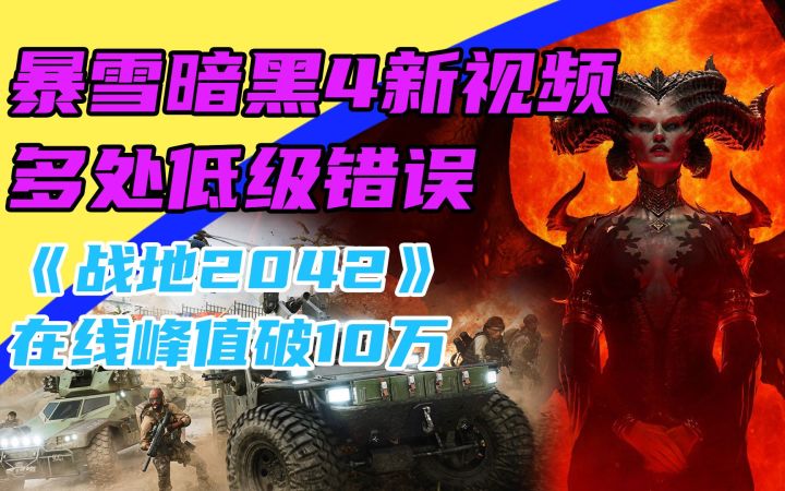 3DM速报:《暗黑4》视频出现多处错误 《2042》在线峰值破10万截图