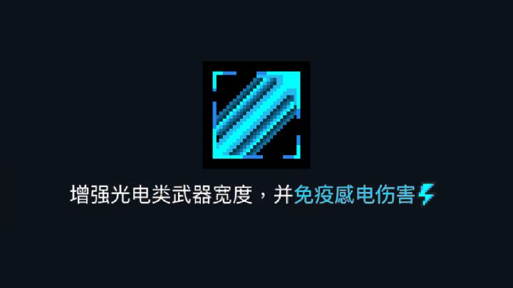 元气骑士:激光加粗buff,什么是感电伤害?截图