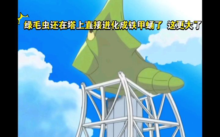 精灵宝可梦 绿毛虫还在塔上直接进化成铁甲蛹了 这更大了截图