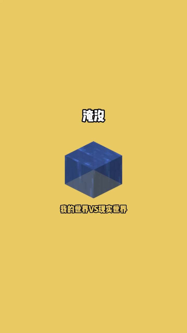 #我的世界vs现实世界 淹没截图