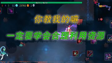 重生细胞：你教我的嘛，一定要学会合理利用资源