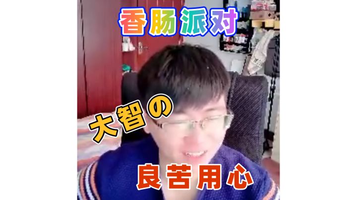 大智的良苦用心截图