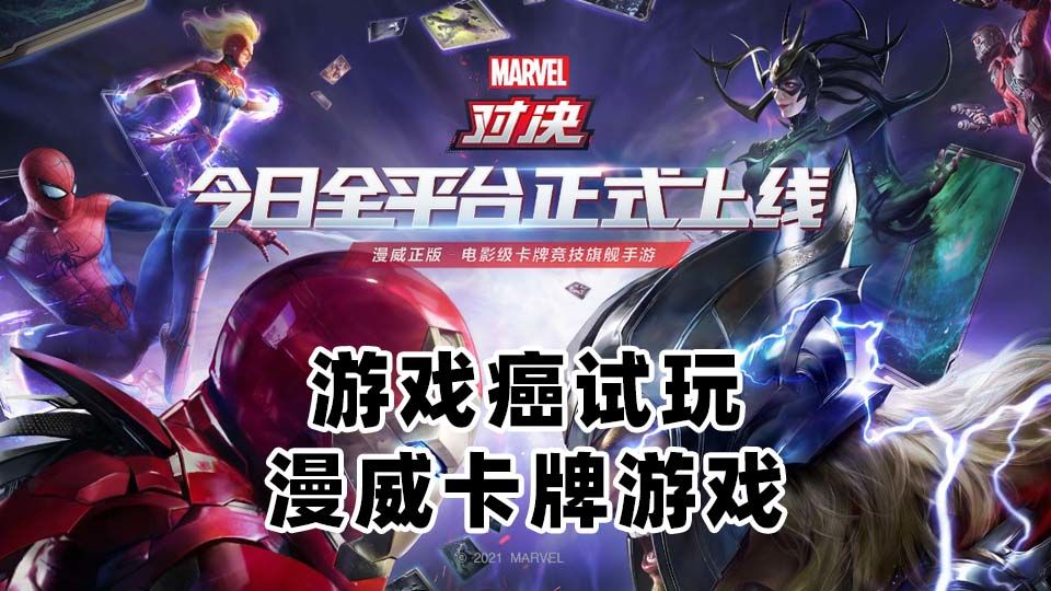 【游戏癌试玩】漫威对决新手教程一览截图