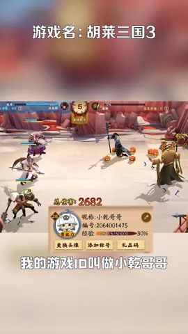 #胡莱三国3 这次你们不能嘲讽小乾等级低了吧，小乾28级，还有谁能超过小乾😜截图