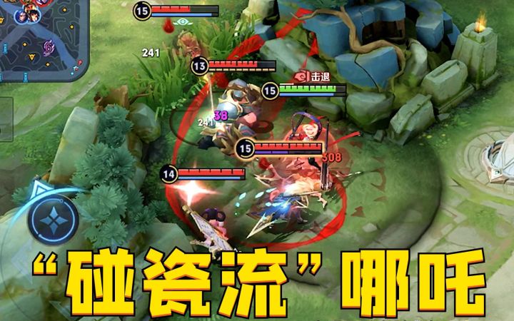 “碰瓷流”哪吒：对面敢打就敢躺，轻松讹他一颗星！截图