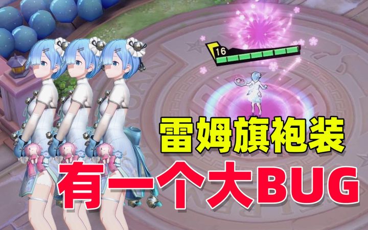 非人学园：雷姆穿旗袍装，居然有一个大BUG截图
