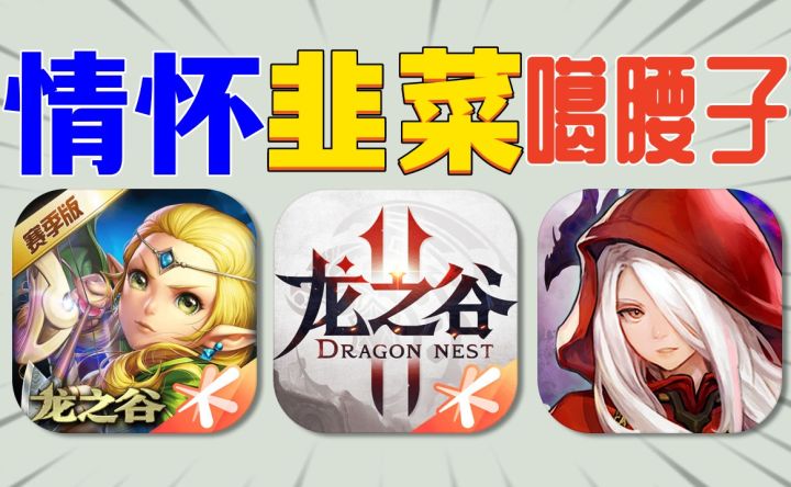 深挖韭菜《龙之谷》IP卖3次，你还玩吗？截图