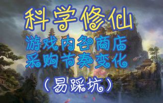 【一念逍遥】游戏内各商店采购节奏变化（易踩坑）