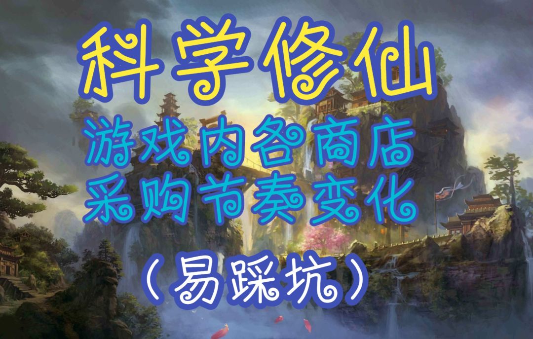 【一念逍遥】游戏内各商店采购节奏变化（易踩坑）截图