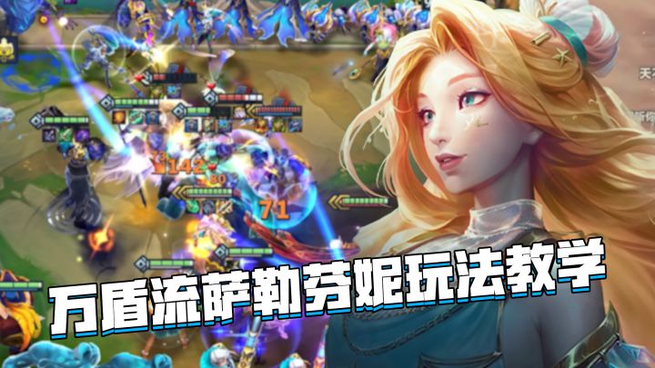 金铲铲隐秘之海：万盾流萨勒芬妮玩法教学，七人口大成的上分阵容截图