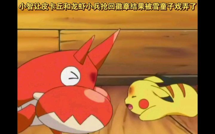 精灵宝可梦 小智让皮卡丘和龙虾小兵抢回徽章结果被雪童子戏弄了截图