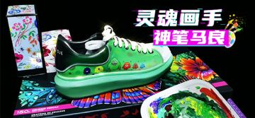 大手出新作，教你DIY球球大作战主题潮鞋鸭！