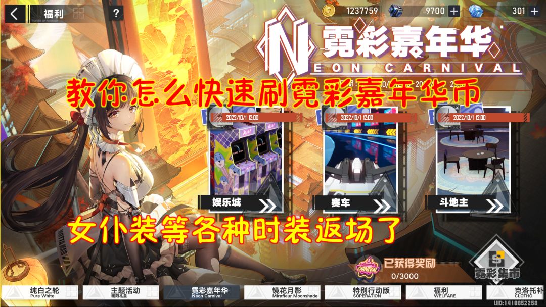 幻塔：教你怎么快速刷霓彩嘉年华币！女仆装等各种时装返场了截图
