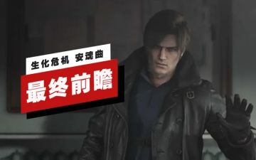 IGN《生化危机 安魂曲》最终前瞻：两种体验来回切换