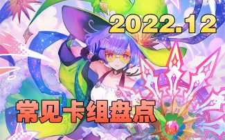 指定常见卡组盘点【示天龙剑DLC】