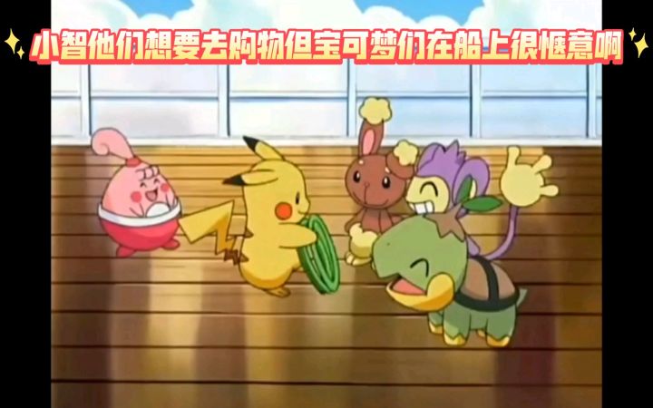 精灵宝可梦 小智他们想要去购物但宝可梦们在船上很惬意啊截图