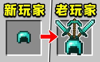 我的世界：6个简单技巧，帮你晋级专业玩家！