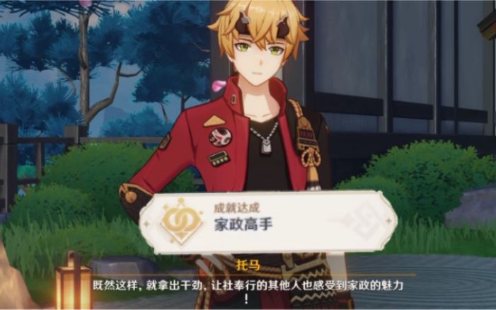 【原神】托马邀约隐藏成就『家政高手』完成攻略截图