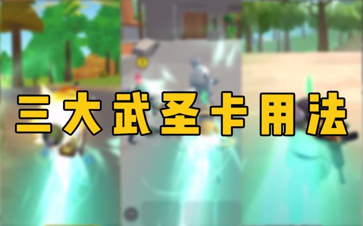 武圣卡的3种花式玩法，肠肠们用过几个呢？截图