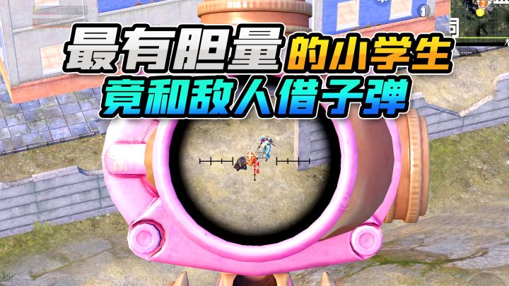 这个小学生胆子太大了！竟和敌人借子弹？敌人都傻眼了截图