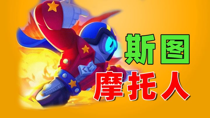 荒野乱斗：斯图，打的好不如队友好截图