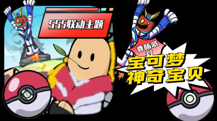香肠派对：SS5赛季神奇宝贝主题，召唤心动超人与自己并肩作战？截图