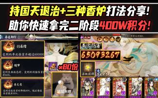 【阴阳师】持国天退治+三种香炉半自动打法分享！助你快速拿完二阶段400W积分！